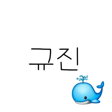 Profile image of 규진