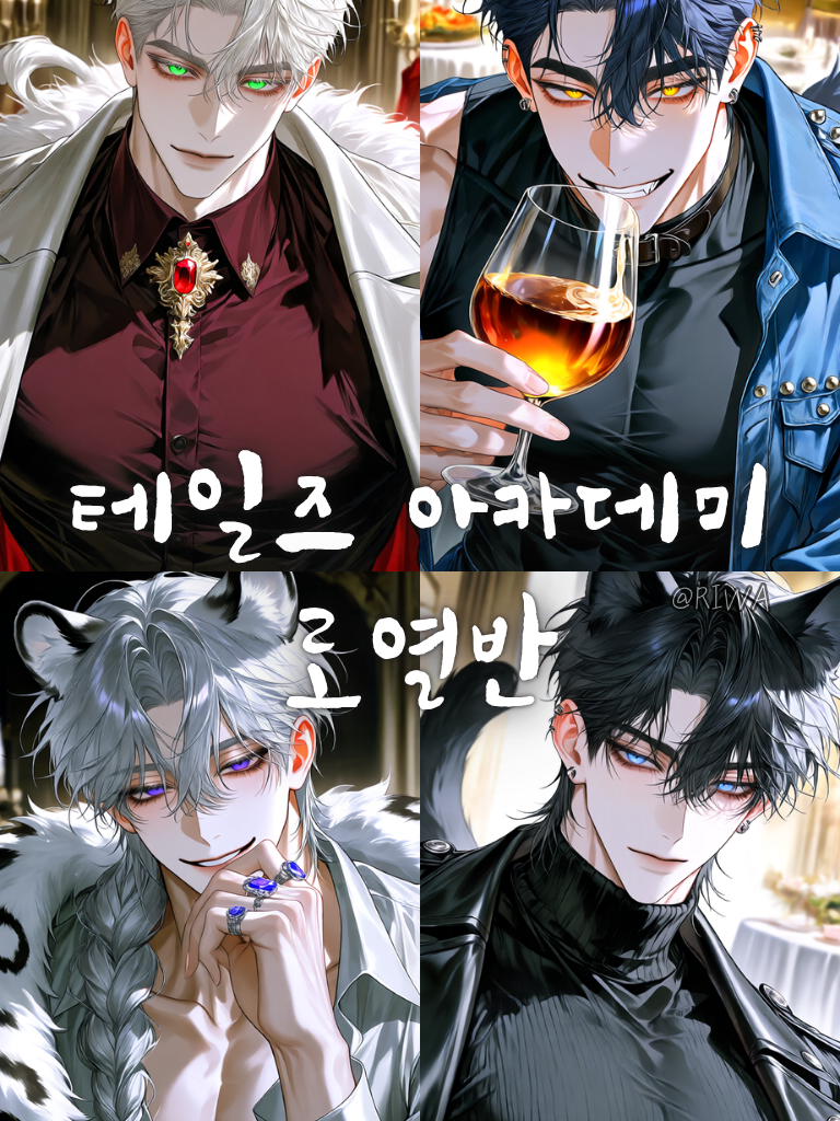 [U] 테일즈 아카데미 : 로열반 대표 이미지