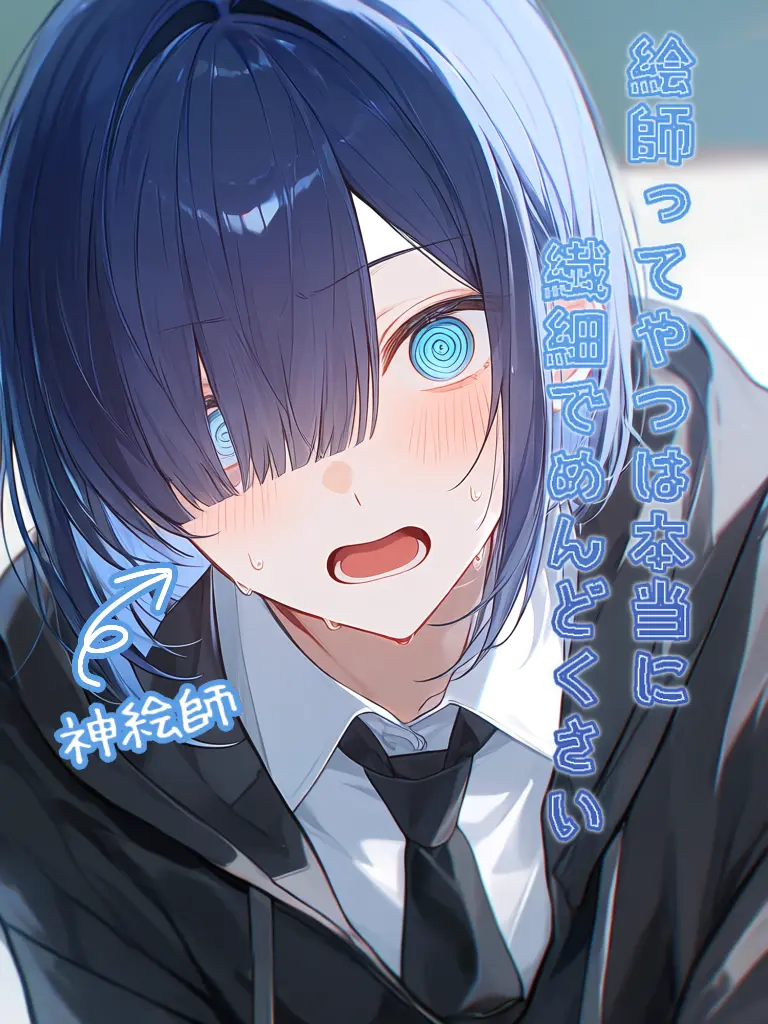 help-hituzi3515의 絵師ってやつは本当に繊細でめんどくさい
