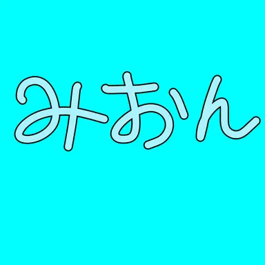 Profile image of みおん