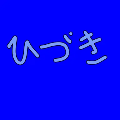 Profile image of ひづき