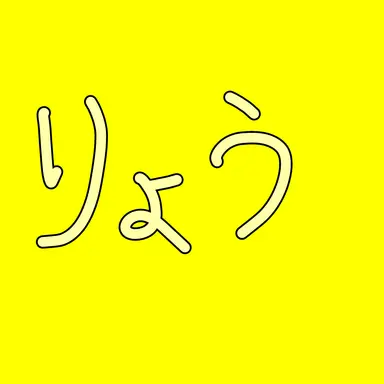 Profile image of りょう