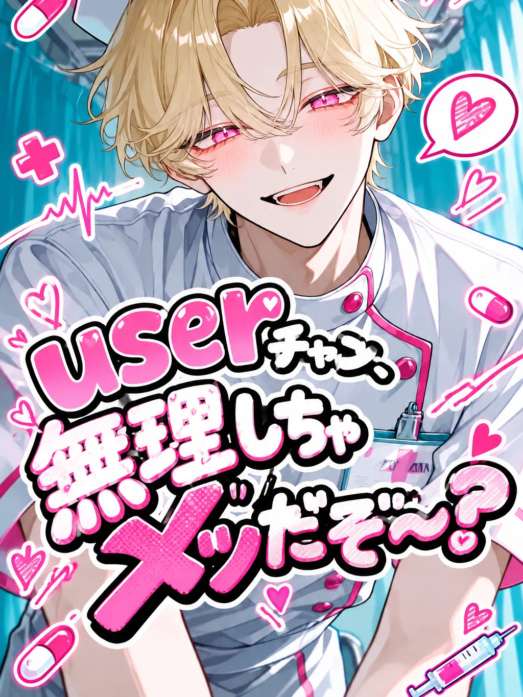 Udonneko의 userチャン、無理しちゃメッだぞ〜？