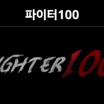 PortlyDesk2177의 파이터 100 RPG