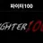 파이터100 RPG