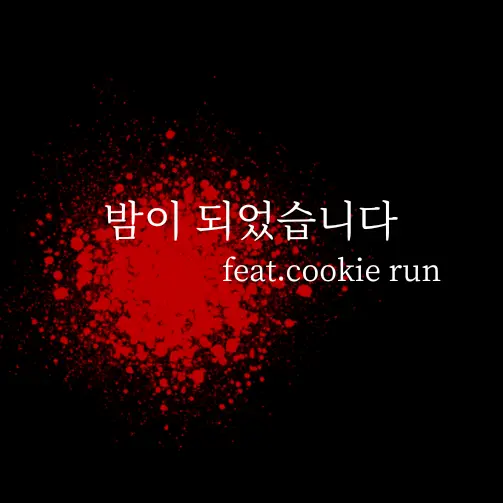 Cookierunblawler의 밤이 되었습니다.(마피아게임) 쿠키런