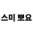 이치카와 스미노