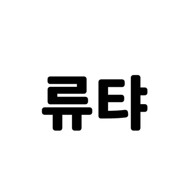 Profile image of 바쿠가미 류기