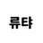 바쿠가미 류기