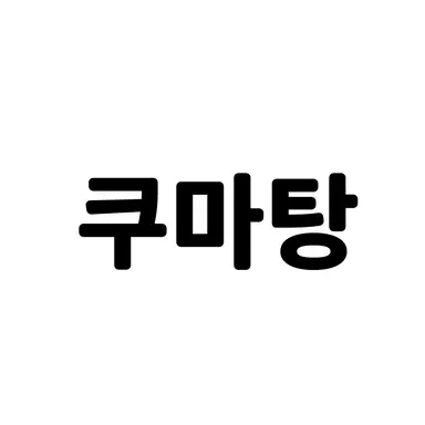 Profile image of 쿠마데 마시로