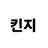 타케하라 킨지로