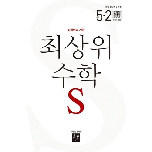 최상위 수학 S 대표 이미지