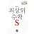 최상위 수학 S