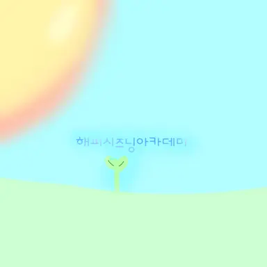 Profile image of 해피시즈닝아카데미