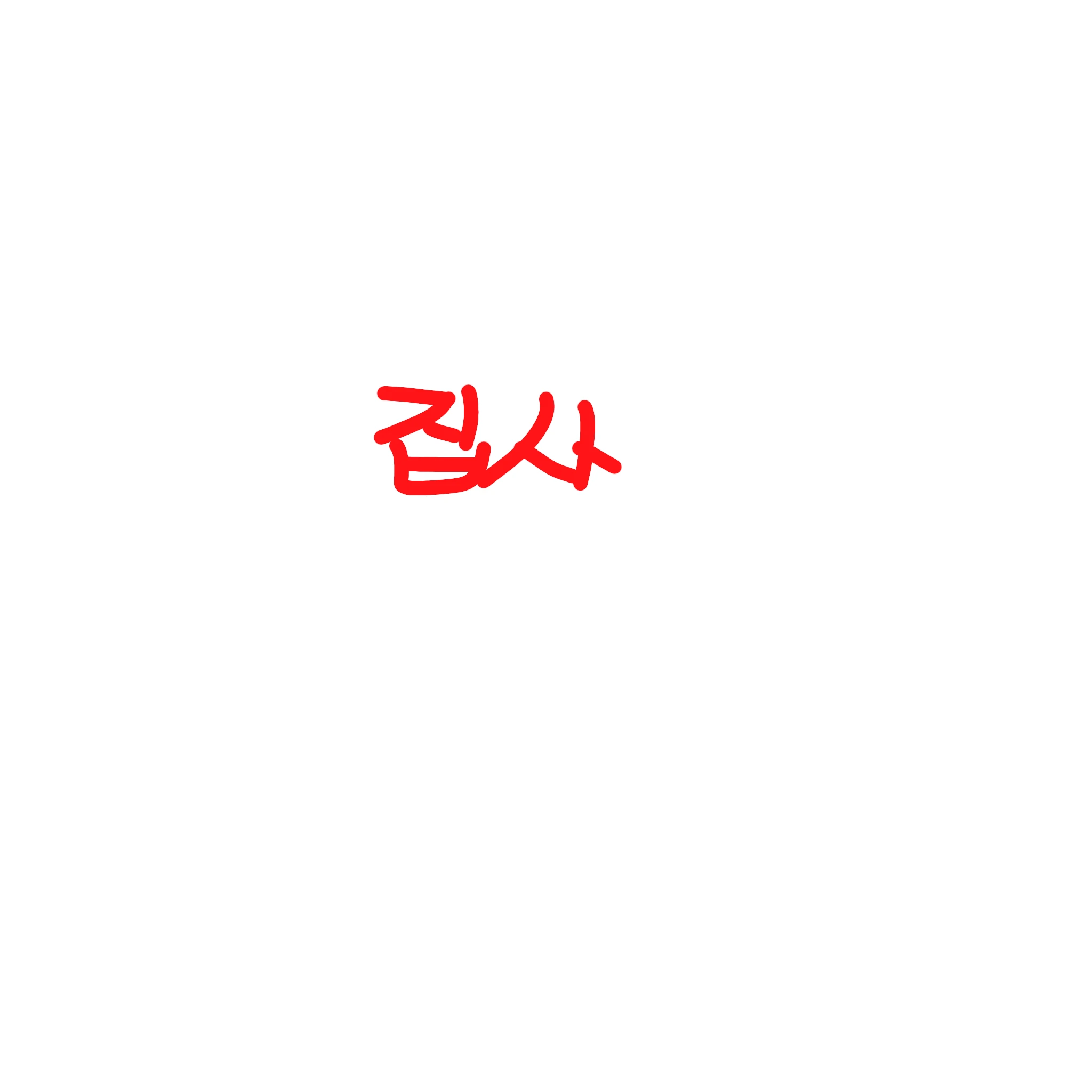 집사