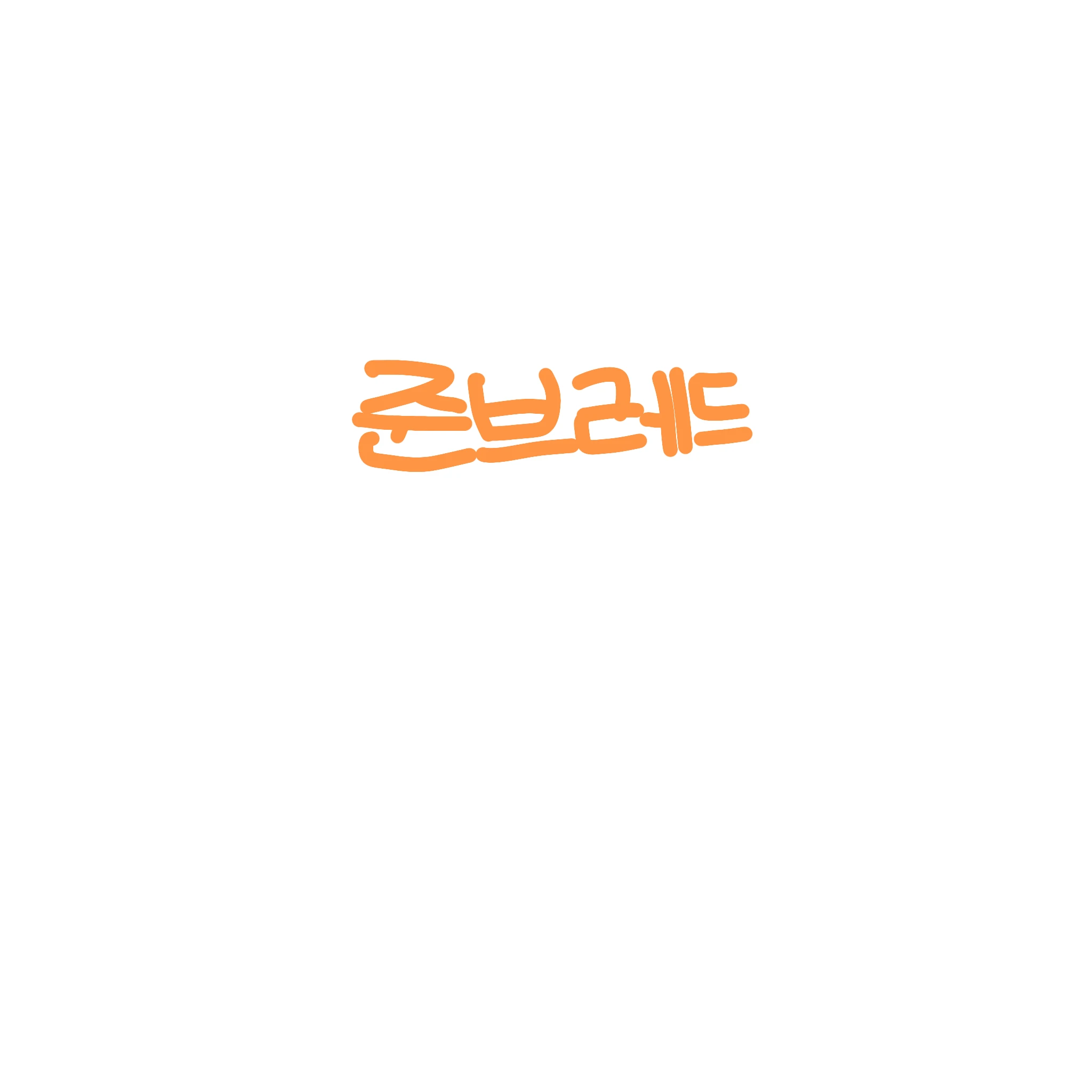 준브레드