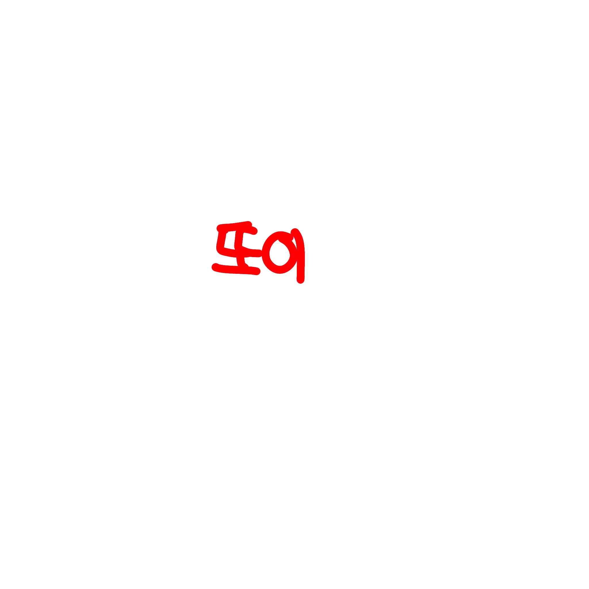 또이