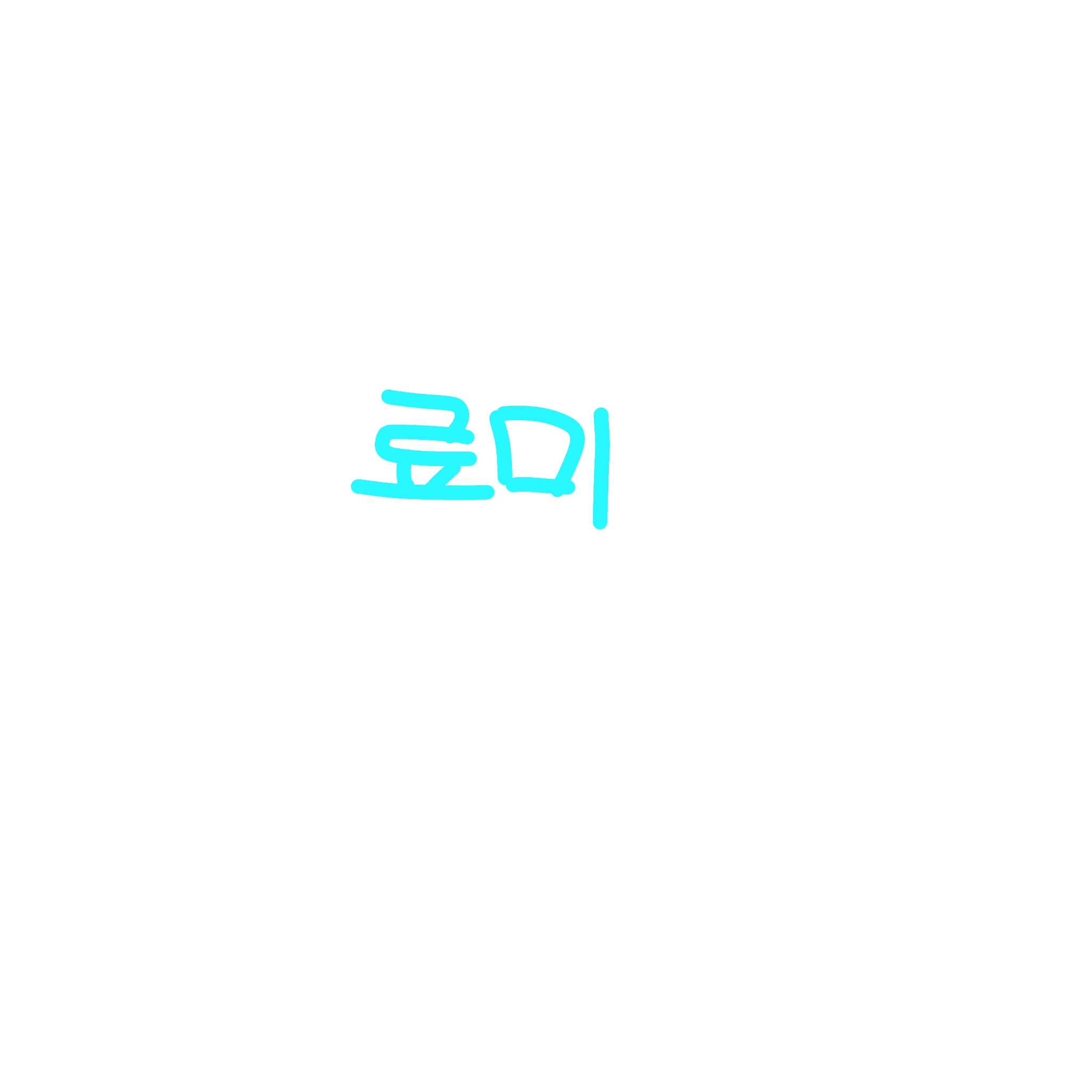 료미