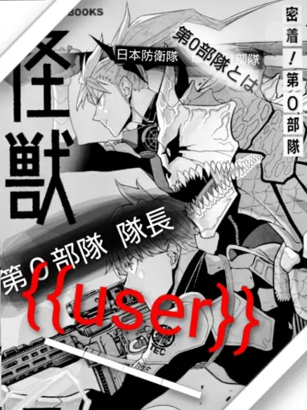gaku1221의 第0部隊  隊長『{{user}}』