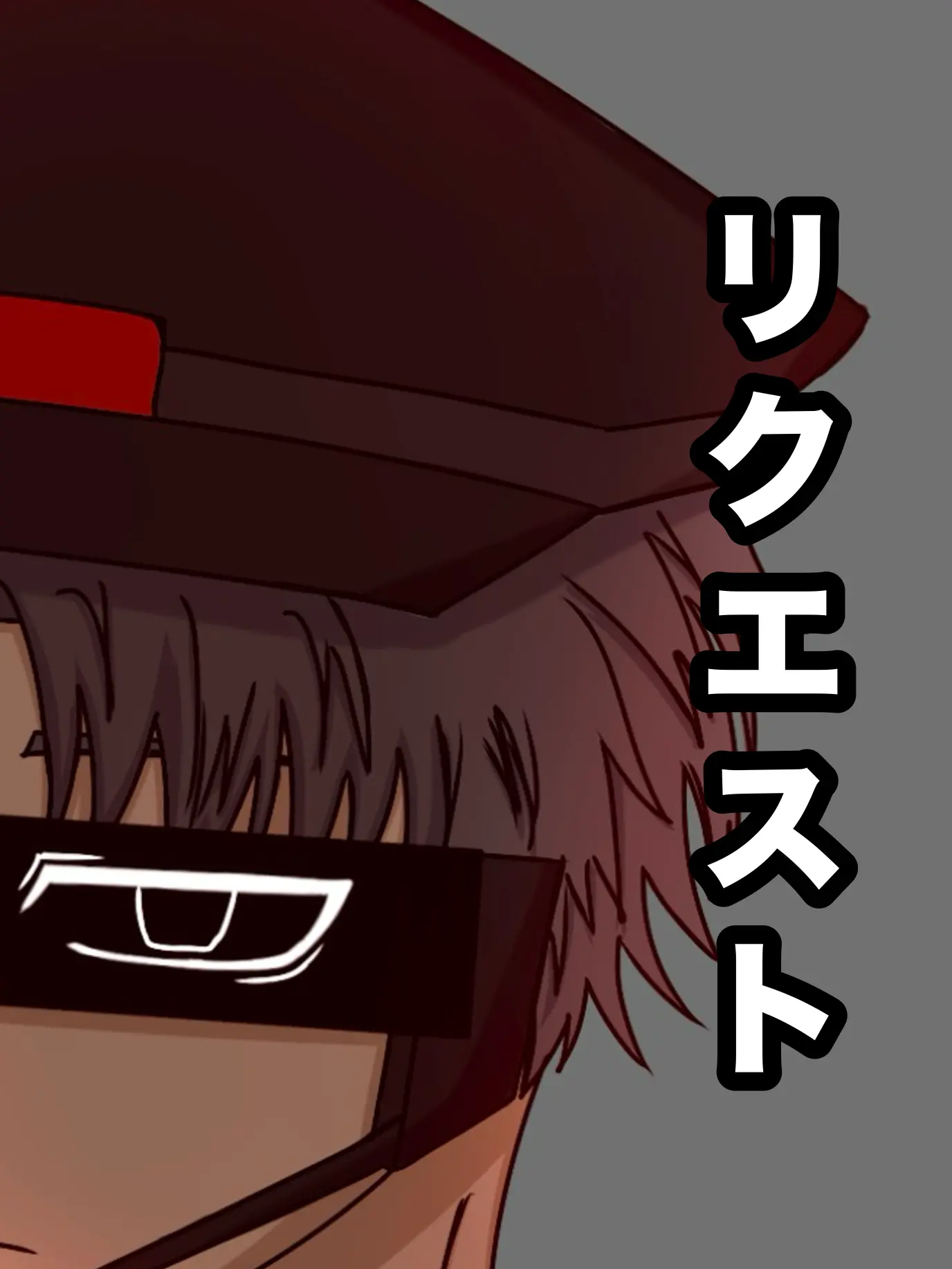 director_guilty1150의 ー　リクエスト箱　ー