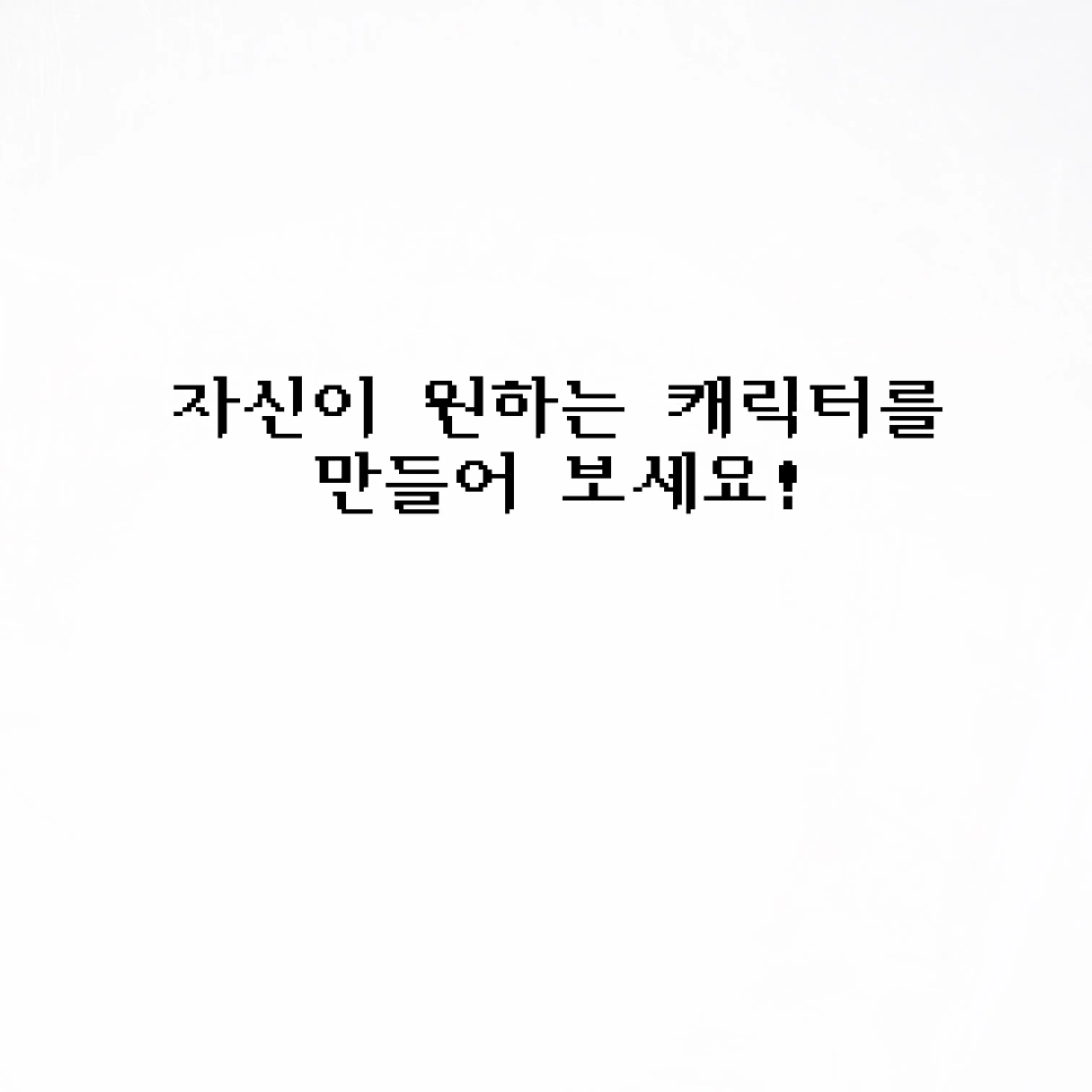 SuppleGnat1611의 자신이 원하는 캐릭터를 만들어 보세요!