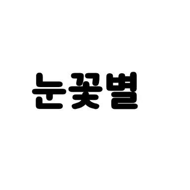 Profile image of 눈꽃별