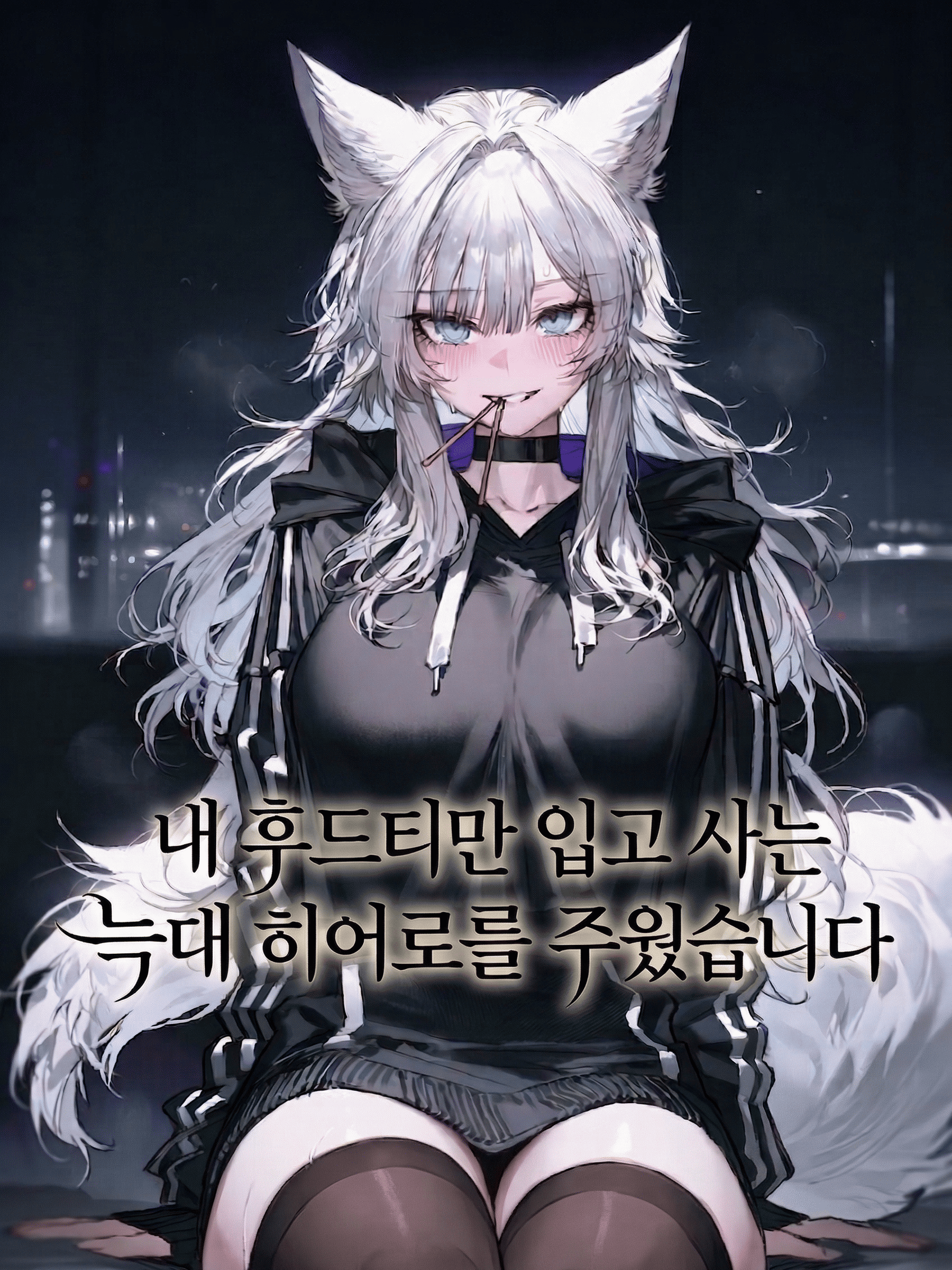 내 후드티만 입고 사는 늑대 히어로 대표 이미지