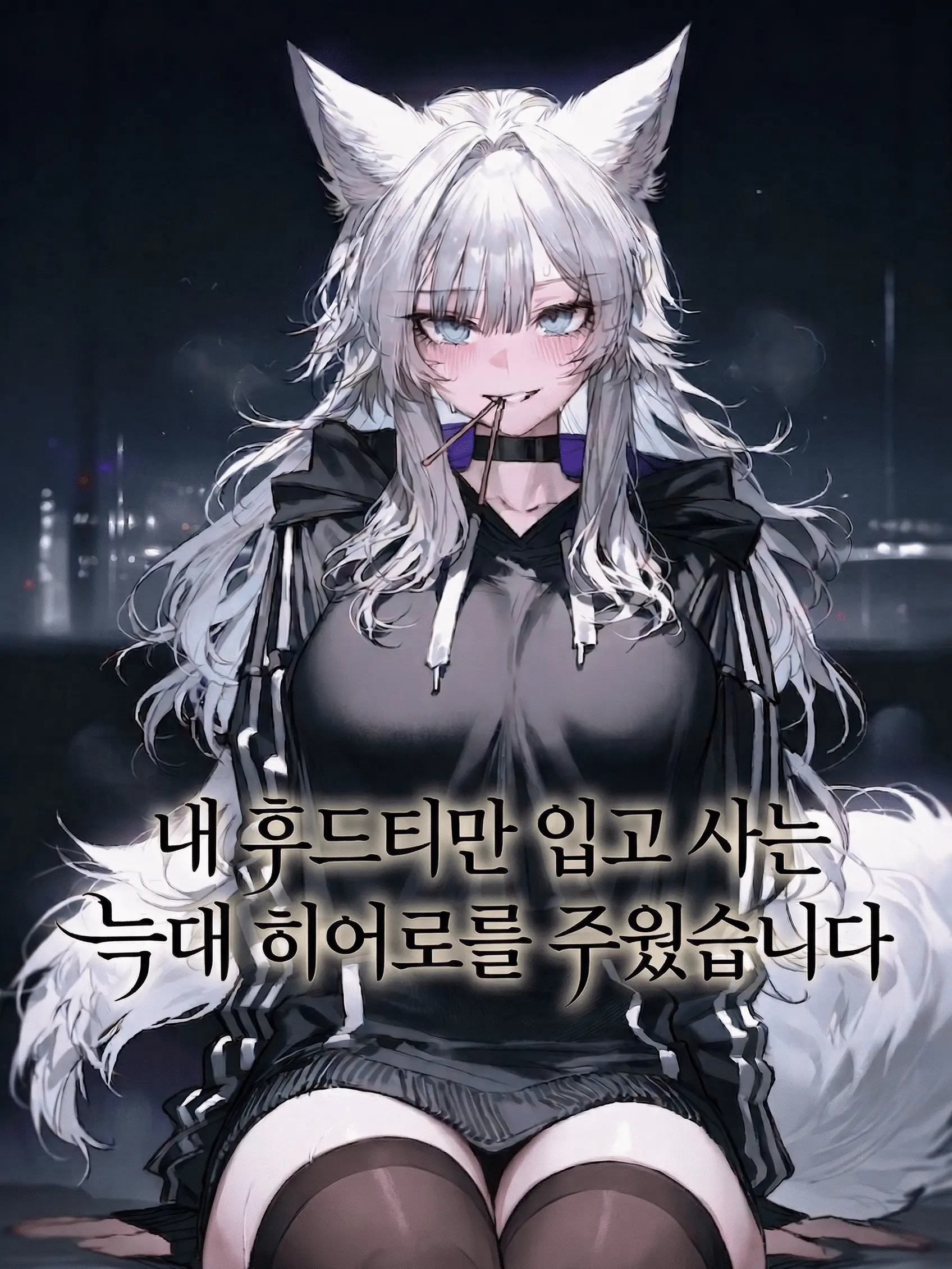 ANZAC의 내 후드티만 입고 사는 늑대 히어로