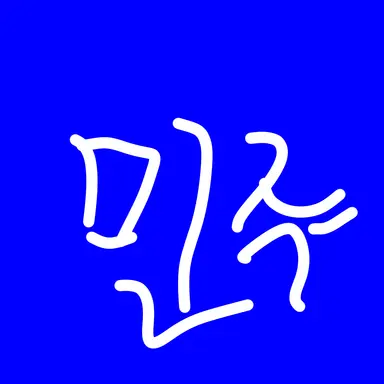 Profile image of 한국 민주 연합