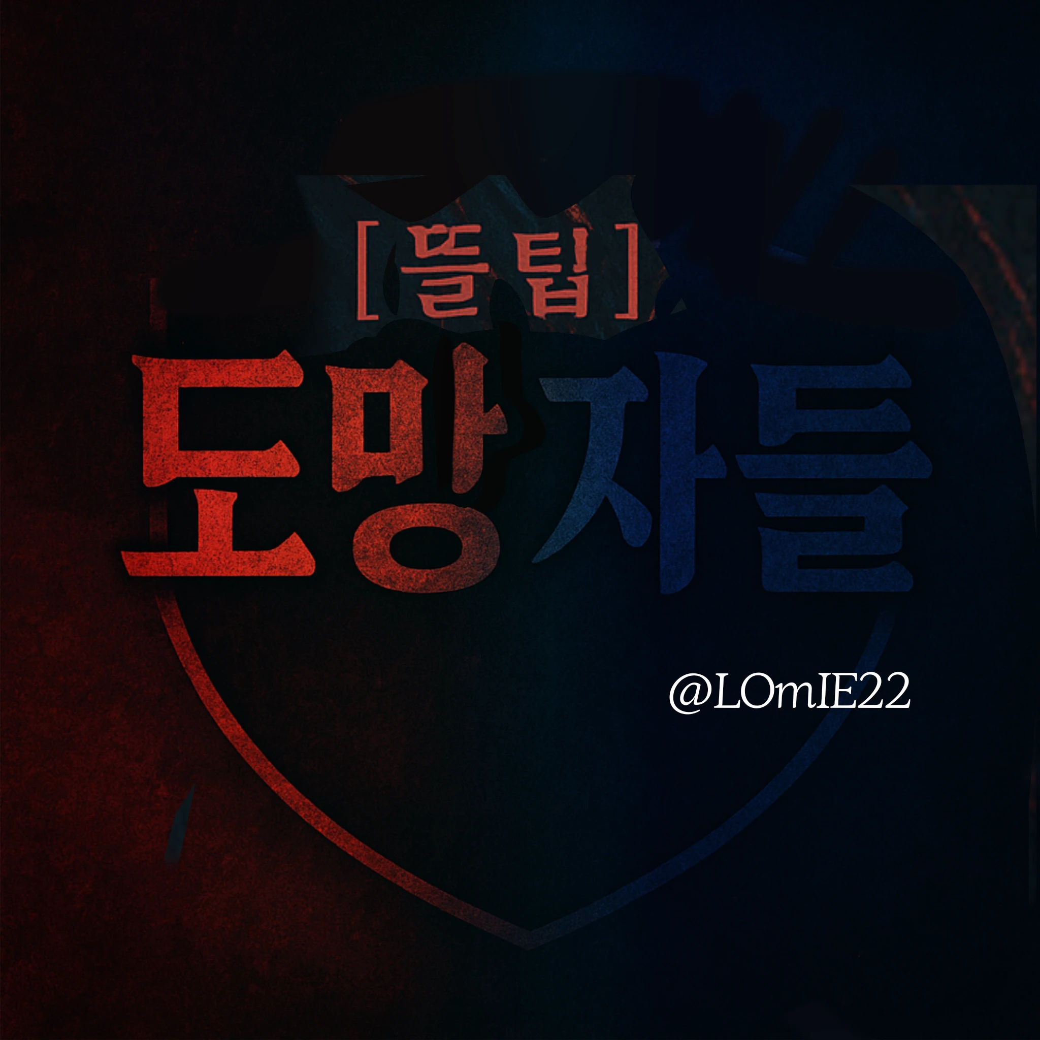 도망자들