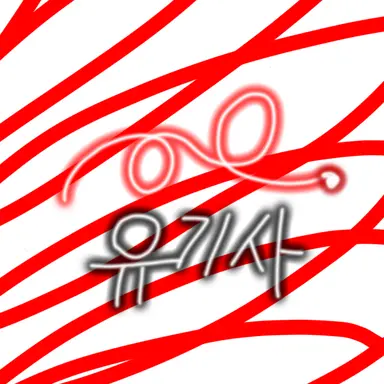 Profile image of 유기사