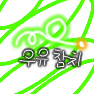 Profile image of 우유참치