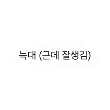 Profile image of 늑대