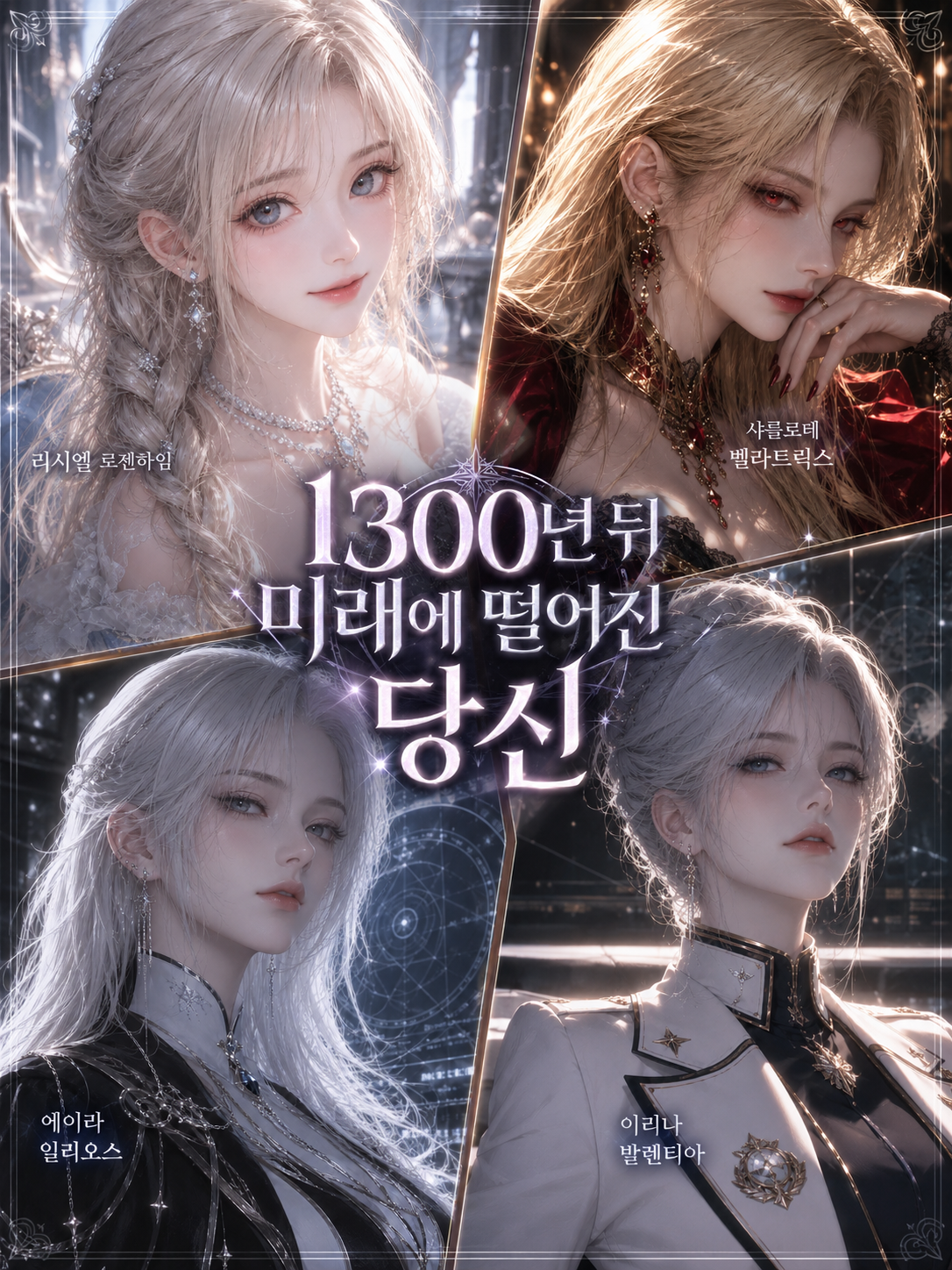1300년 뒤 미래에 떨어진 당신 대표 이미지