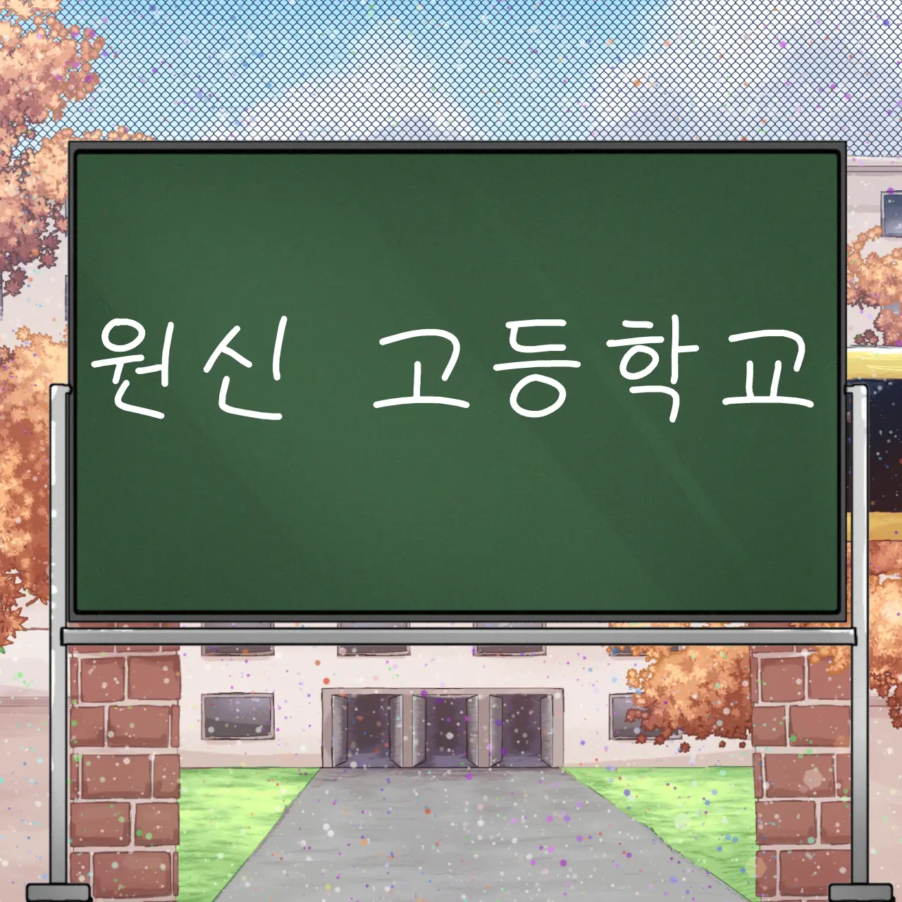 AntsyHorgi6900의 원신 고등학교