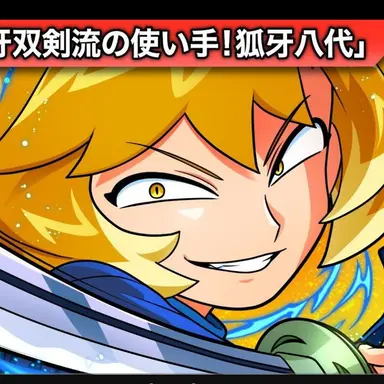 Profile image of 狐牙八代