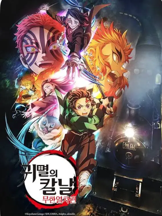 Moongchil_0808의 귀칼-무한열차