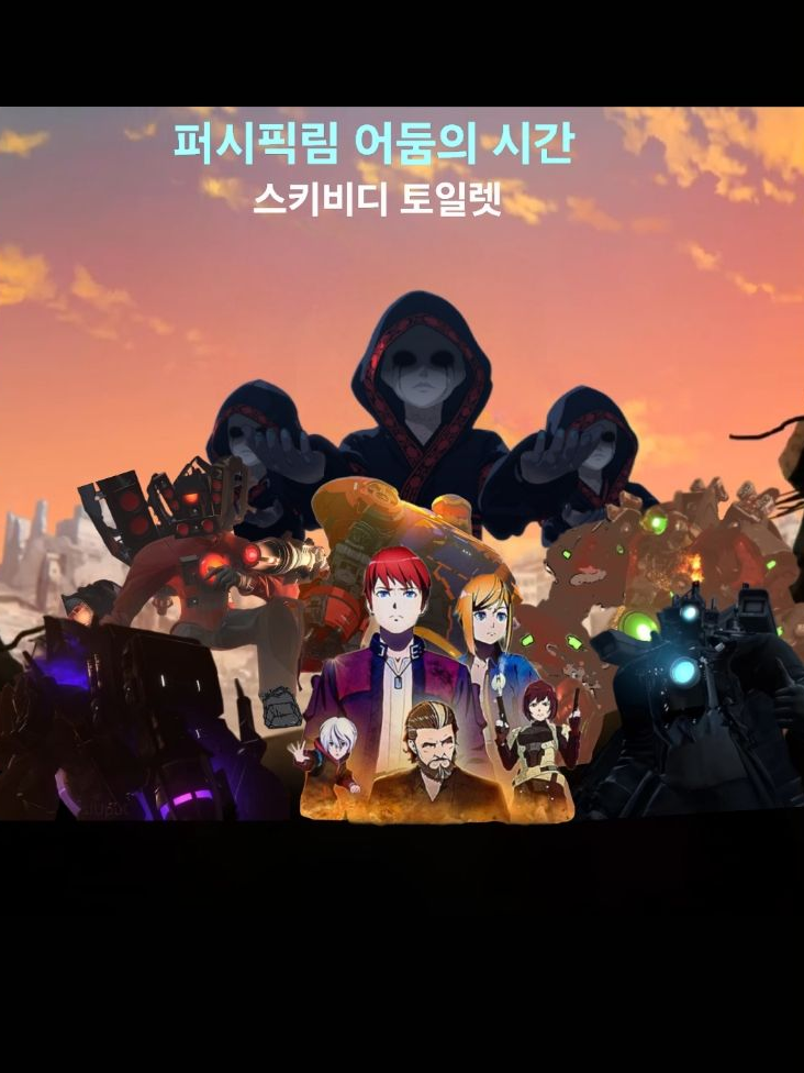 퍼시픽림 어둠의 시간x스키비디 토일렛 대표 이미지