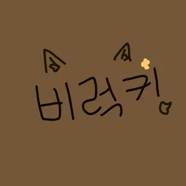 Profile image of 비럭키