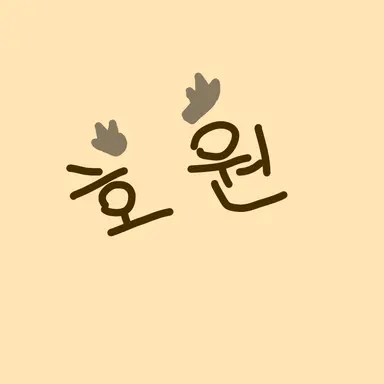 Profile image of 호원