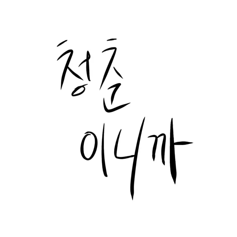jd.4_LeeGuy의 준구 종건