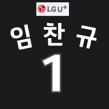 Profile image of 임찬규