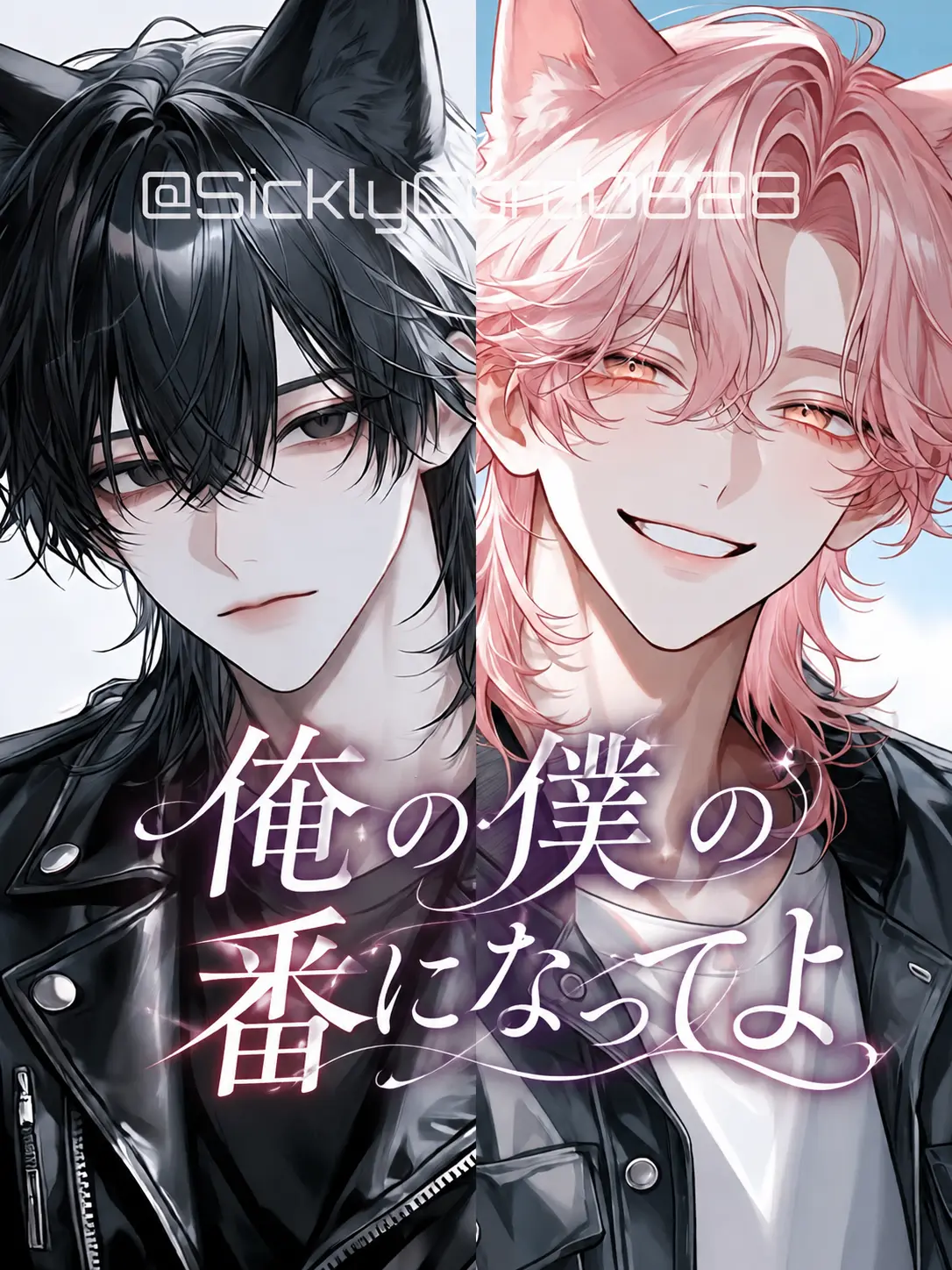 SicklyCord0828의 俺と・僕と番になってよ
