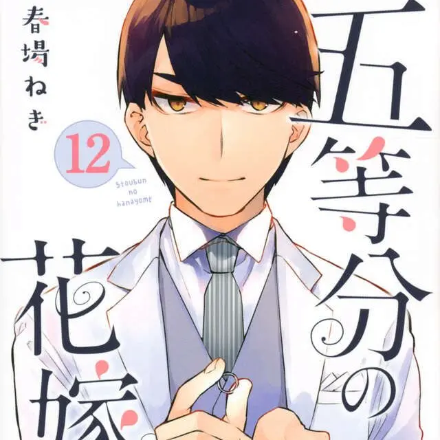 BoneSkin3494의 五等分の花嫁の世界