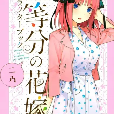 Profile image of 中野二乃