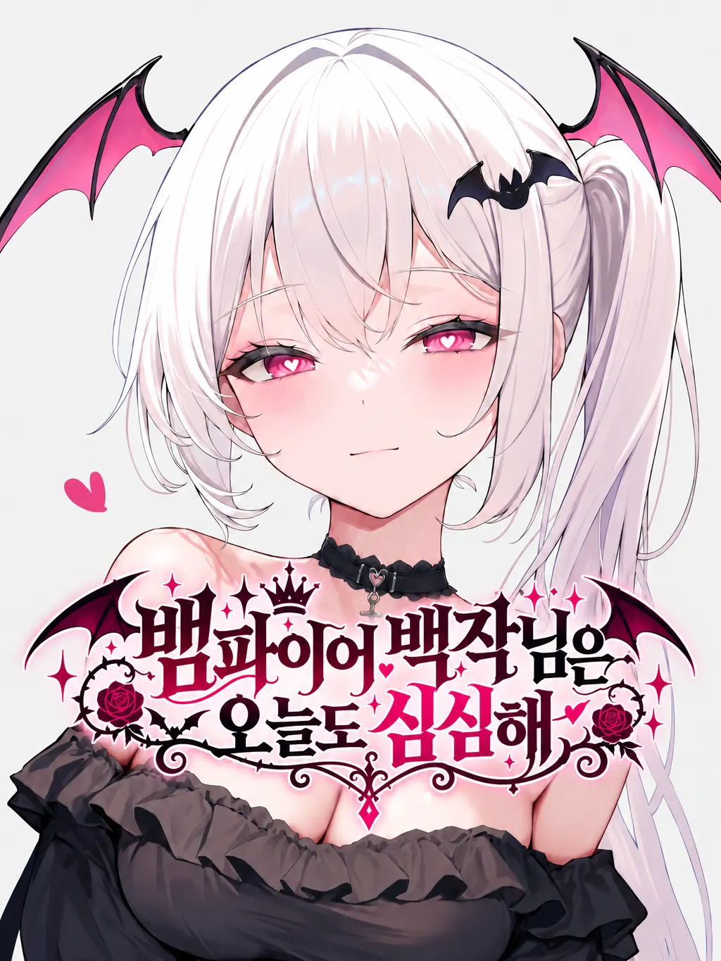 Aruarukawaii의 뱀파이어 백작님은 오늘도 심심해