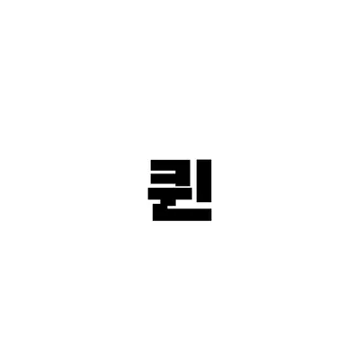 Profile image of 퀸