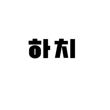 Profile image of 하치
