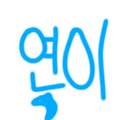 Profile image of 연이