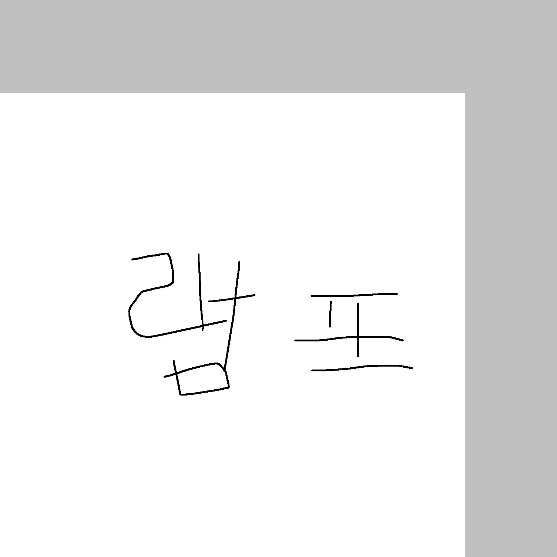 램프